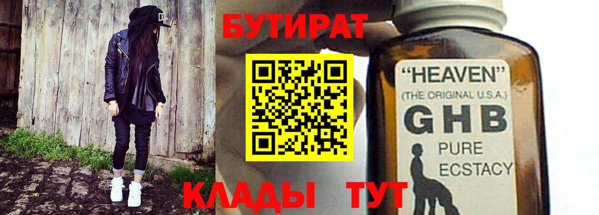 БУТИРАТ GHB Конаково