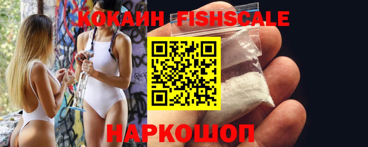Cocaine FishScale Конаково
