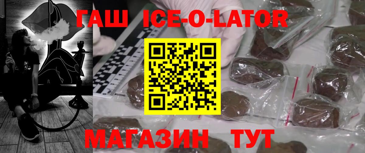 ГАШИШ ice o lator Конаково